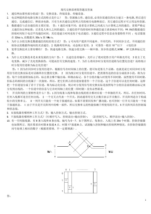 现代交换原理简答题及答案