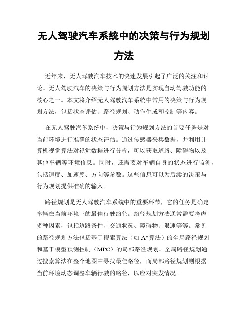 无人驾驶汽车系统中的决策与行为规划方法