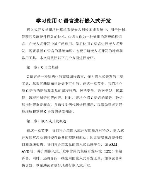 学习使用C语言进行嵌入式开发