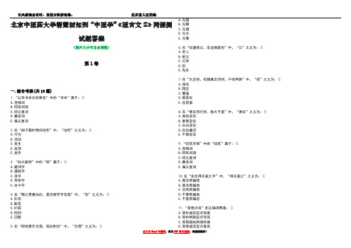 北京中医药大学智慧树知到“中医学”《医古文Z》网课测试题答案4