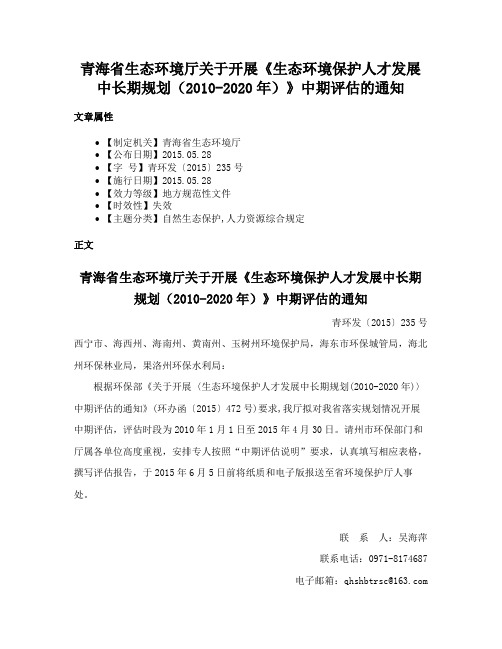 青海省生态环境厅关于开展《生态环境保护人才发展中长期规划（2010-2020年）》中期评估的通知