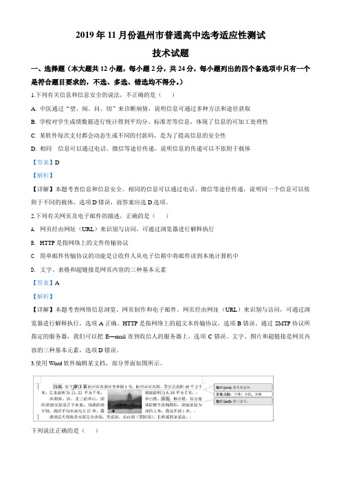 [学业考试]浙江省温州市普通高中2019-2020学年高三选考适应性测试信息技术试题(解析版)