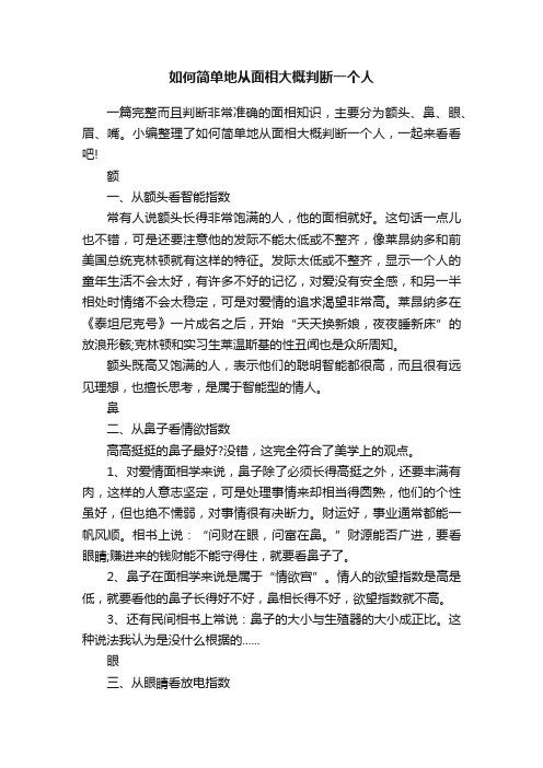 如何简单地从面相大概判断一个人