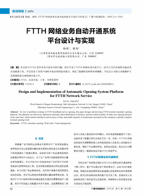 FTTH网络业务自动开通系统平台设计与实现