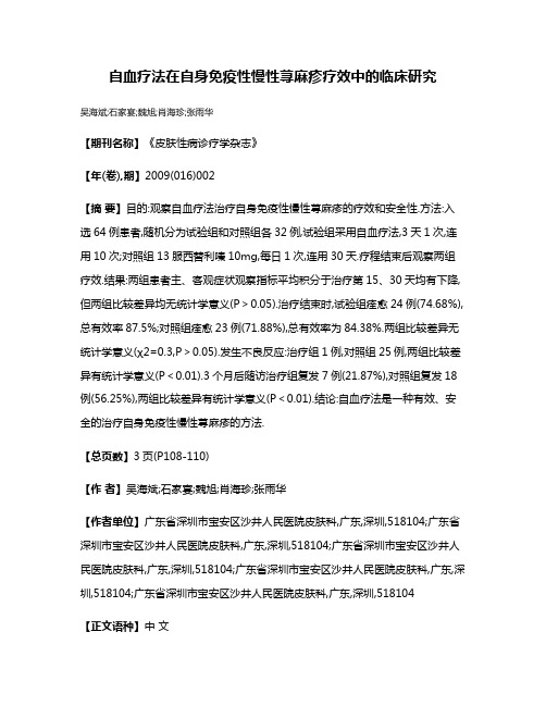 自血疗法在自身免疫性慢性荨麻疹疗效中的临床研究