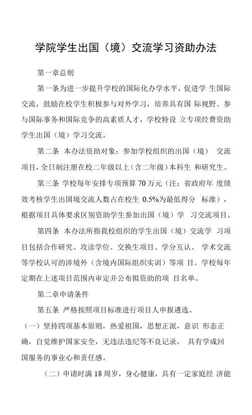 学院学生出国(境)交流学习资助办法