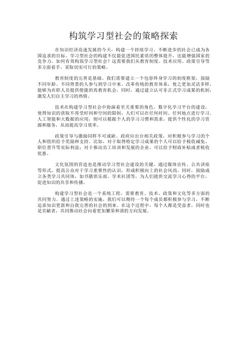 构筑学习型社会的策略探索