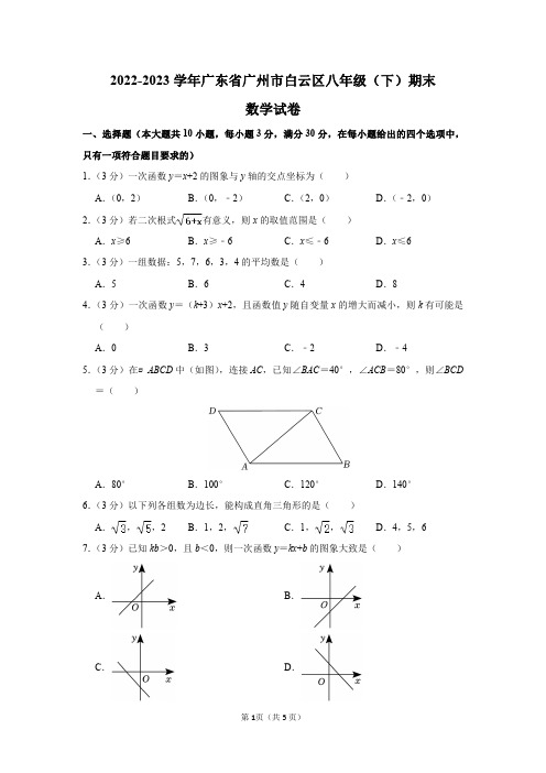 2022-2023学年广东省广州市白云区八年级(下)期末数学试卷及答案解析