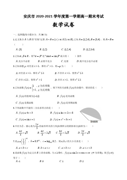 (新教材)安庆市2020-2021学年度第一学期期末考试试卷数学(含答案)