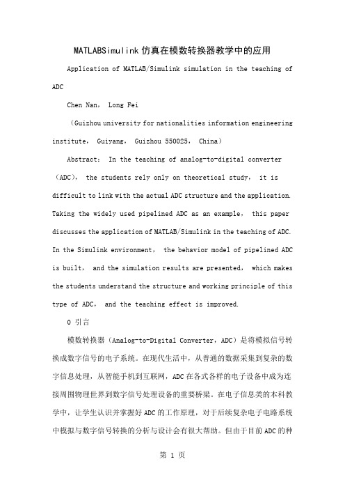 MATLABSimulink仿真在模数转换器教学中的应用共5页word资料