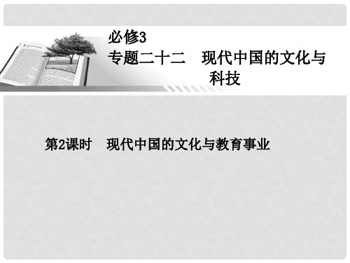 高考历史一轮总复习 现代中国的文化与教育事业课件 人民版必修3