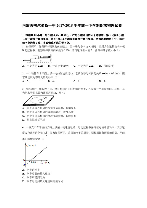 内蒙古鄂尔多斯一中2017-2018学年高一下学期期末物理试卷 Word版含解析