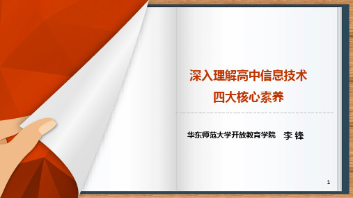 深入理解高中信息技术四大核心素养