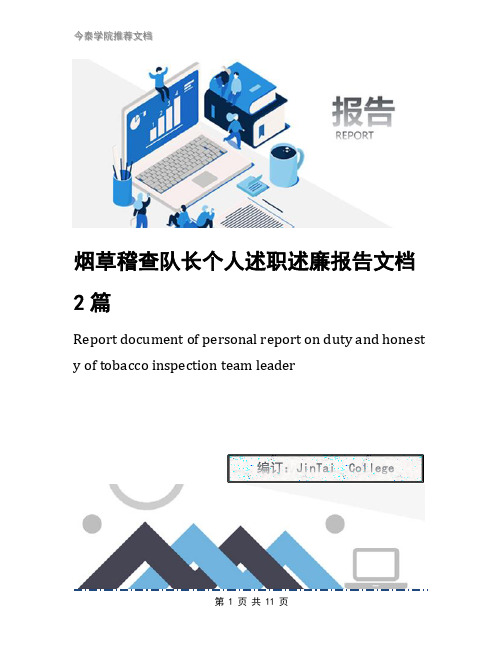 烟草稽查队长个人述职述廉报告文档2篇