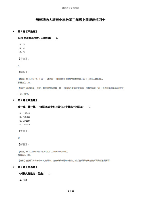 最新精选人教版小学数学三年级上册课后练习十