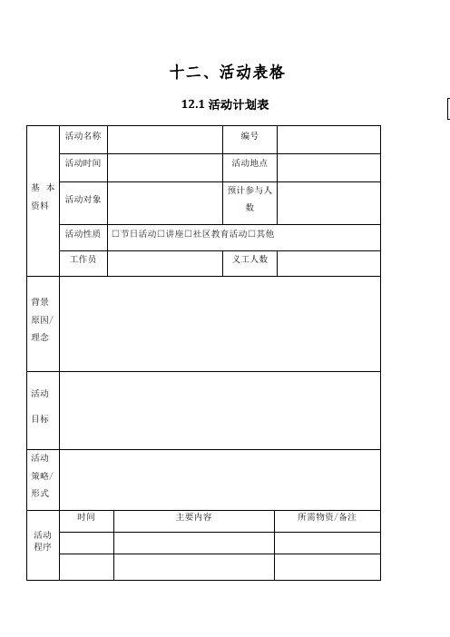 社工活动表格(模板)