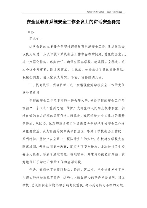 在全区教育系统安全工作会议上的讲话安全稳定