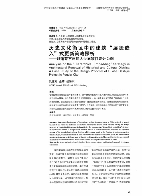 历史文化街区中的建筑“层级嵌入”式更新策略探析——以蓬莱市画河大世界项目设计为例