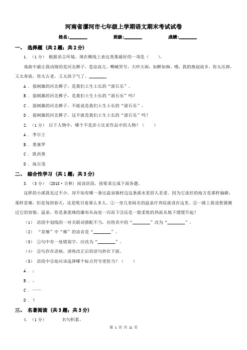 河南省漯河市七年级上学期语文期末考试试卷