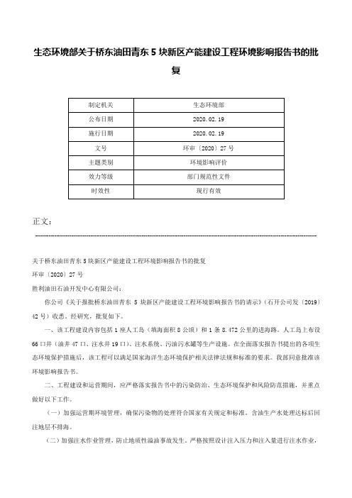 生态环境部关于桥东油田青东5块新区产能建设工程环境影响报告书的批复-环审〔2020〕27号