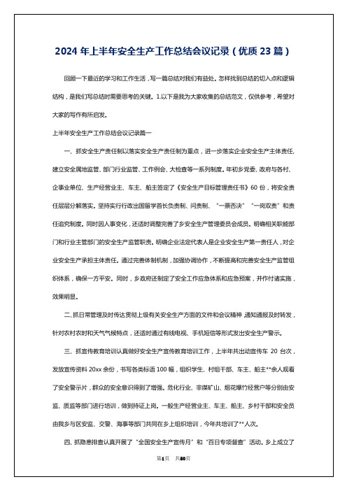 2024年上半年安全生产工作总结会议记录(优质23篇)