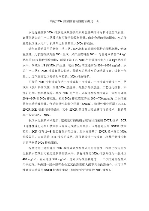 确定NOx排放限值范围的依据是什么