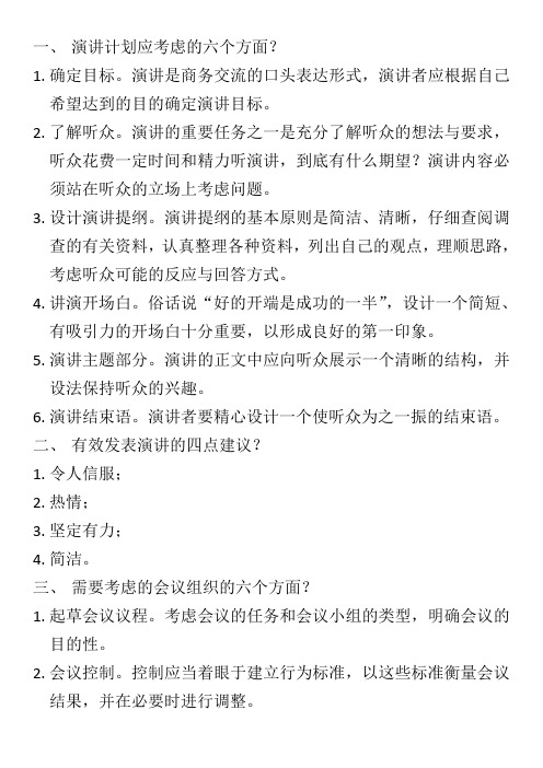 商务交流自考串讲笔记