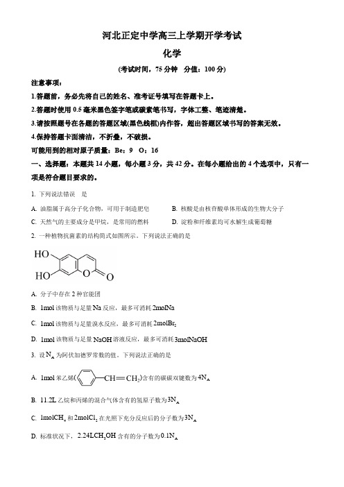 河北省石家庄市河北正定中学高三上学期开学考试化学试题2