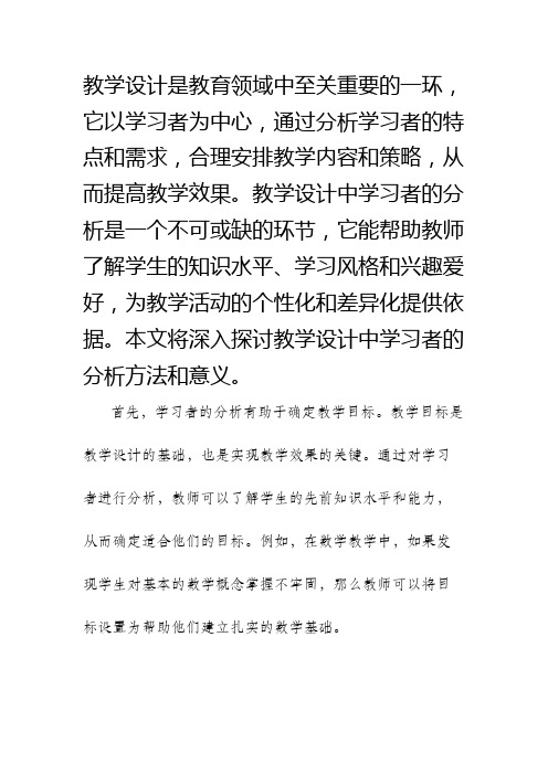 教学设计学习者的分析