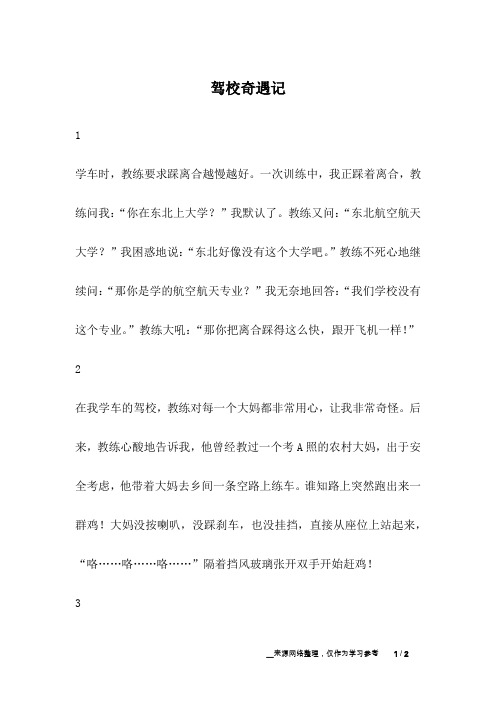 驾校奇遇记_幽默故事