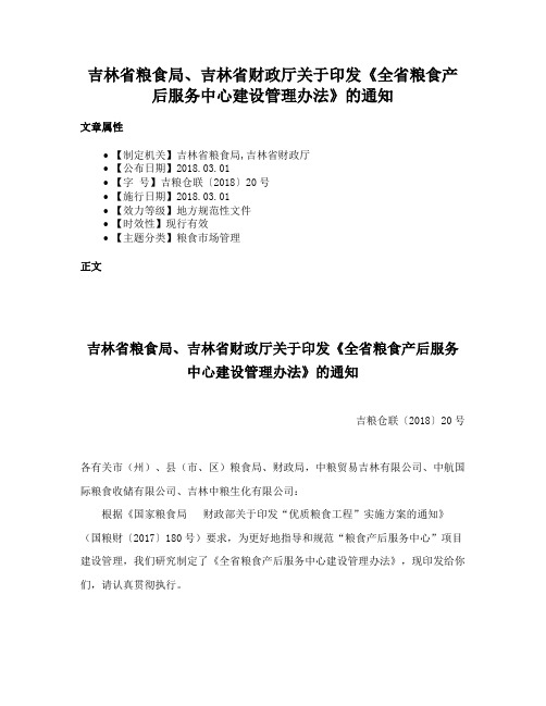 吉林省粮食局、吉林省财政厅关于印发《全省粮食产后服务中心建设管理办法》的通知