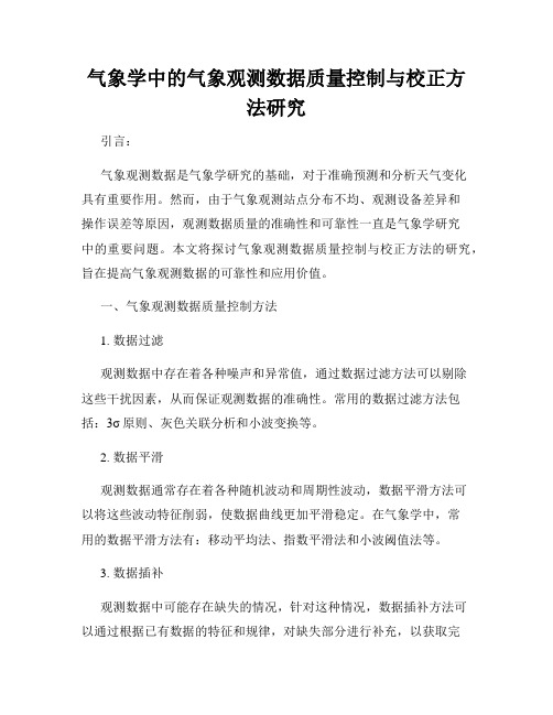 气象学中的气象观测数据质量控制与校正方法研究