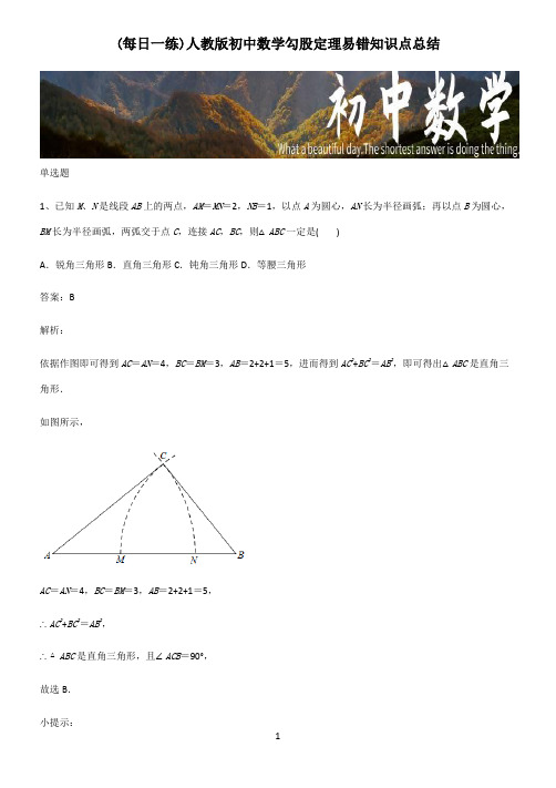 人教版初中数学勾股定理易错知识点总结