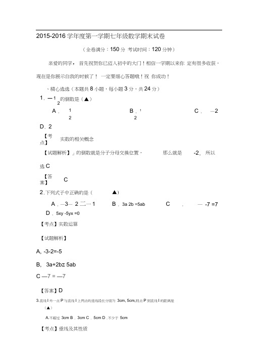 江苏省扬州市2015-2016学年七年级数学上册期末检测考试题1