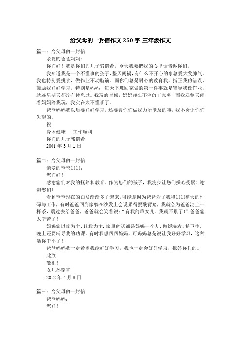 给父母的一封信作文250字_三年级作文