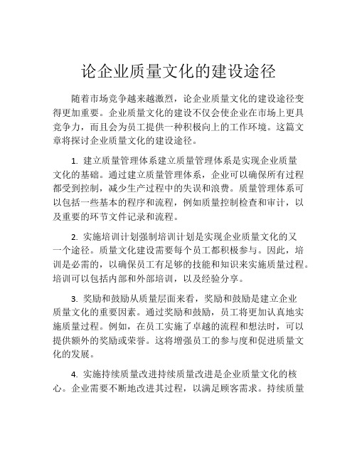 论企业质量文化的建设途径