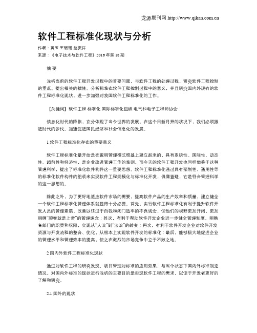 软件工程标准化现状与分析