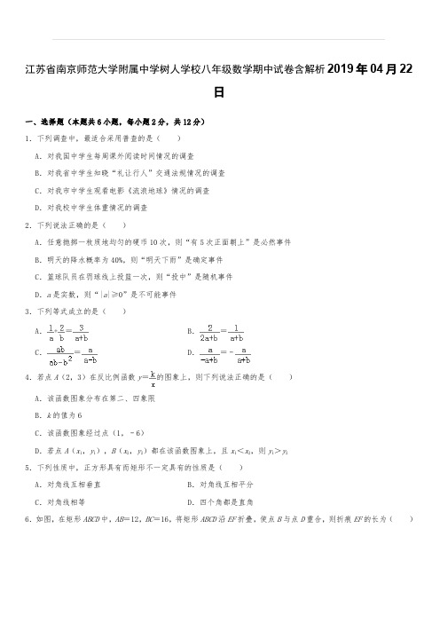 江苏省南京师范大学附属中学树人学校八年级数学期中试卷含解析