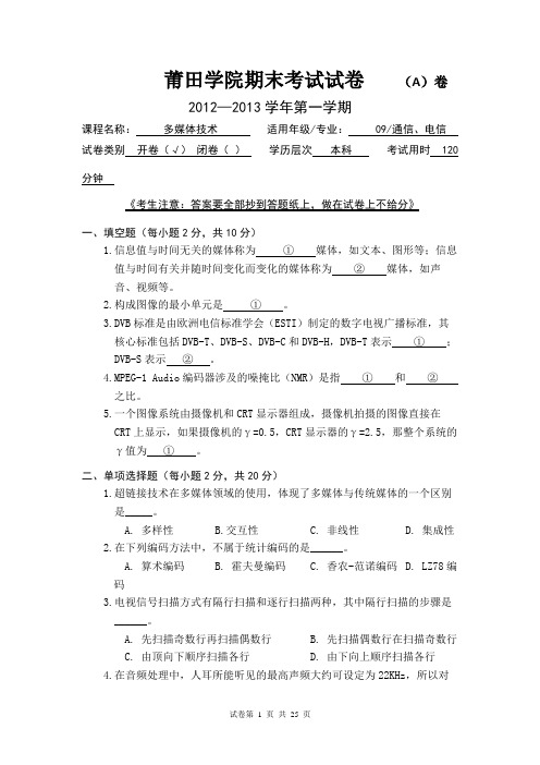 多媒体技术期末试卷4套含答案(大学期末复习资料)