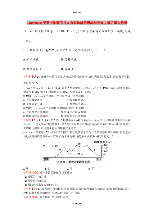 2021-2022年高中地理考点8农业地域的形成与发展2练习新人教版