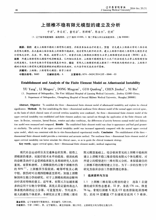 上颈椎不稳有限元模型的建立及分析