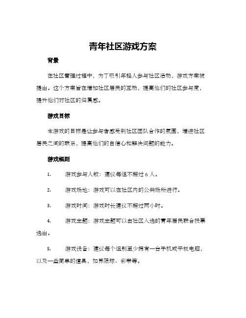 青年社区游戏方案