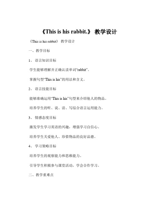 《This is his rabbit.》 教学设计