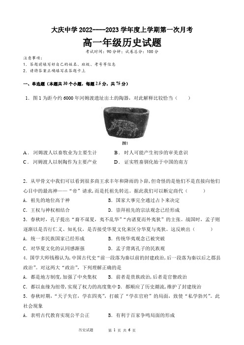 黑龙江省大庆市大庆中学2022-2023学年高一上学期第一次月考历史试题