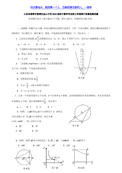 山东省淄博市淄博区金山中学2015届初中数学毕业班上学期期中质量检测试题 新人教版