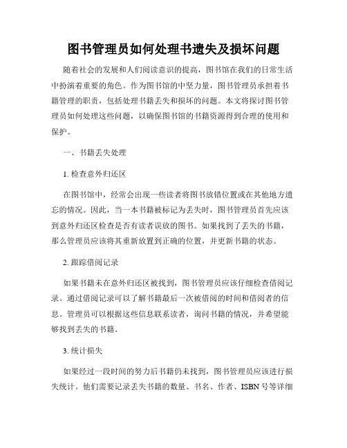 图书管理员如何处理书遗失及损坏问题