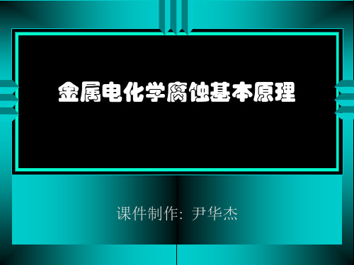 第一章 金属电化学腐蚀基本原理