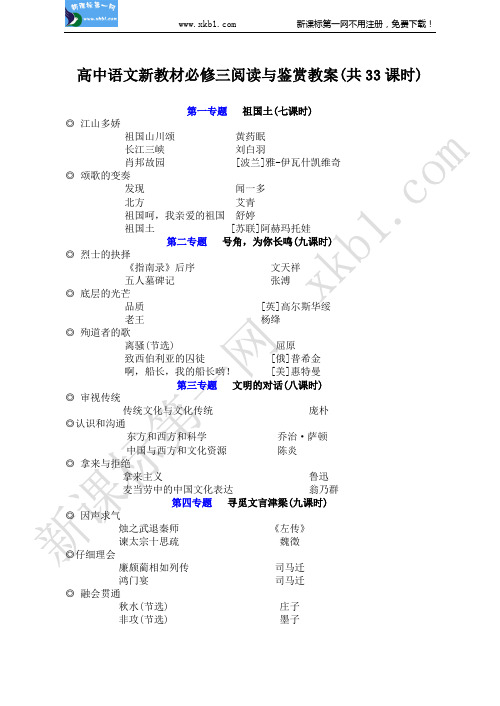 高中语文新教材必修三阅读与鉴赏教案共33课时