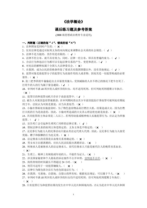 《法学概论》课后练习题及参考答案(1)