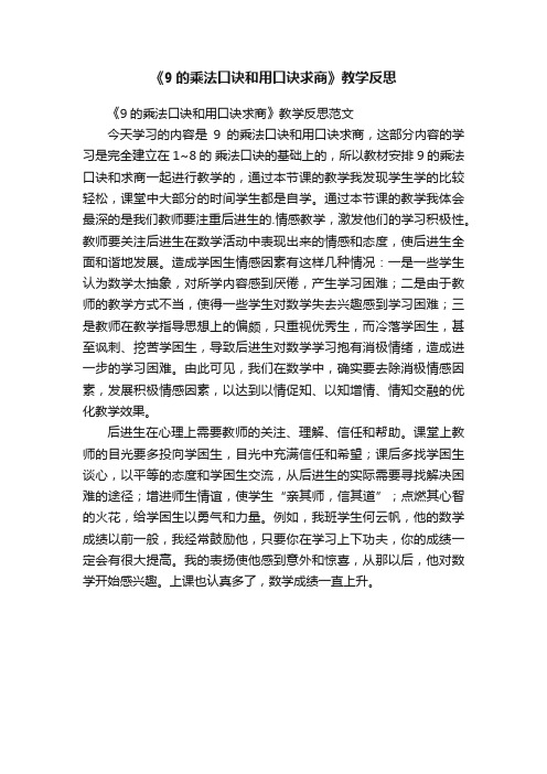 《9的乘法口诀和用口诀求商》教学反思